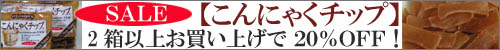 2箱以上お買い上げで20%OFF!