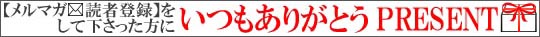 メルマガの読者登録をしてくださっている方だけに!【プレゼント開催中】