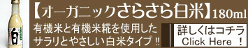 【オーガニック さらさら白米】(180ml)はコチラから!
