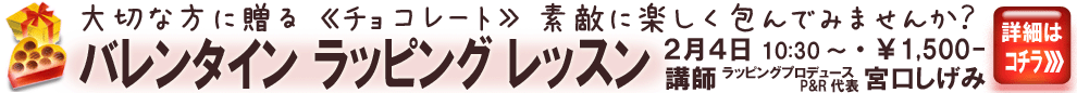 ≪バレンタイン　ラッピング　レッスン≫の御案内
