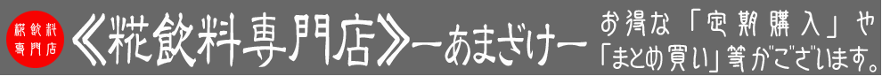 玄米　甘酒≪糀飲料専門店≫はコチラから！