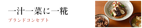 一汁一菜に一糀　ブランドコンセプト