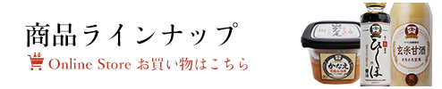 ヤマト醤油味噌商品ラインナップ