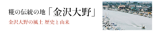 糀の伝統の地「金沢大野」