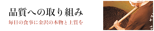 品質への取り組み