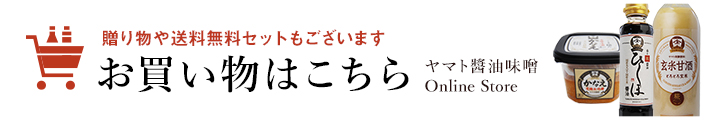 お買い物はこちら！ヤマト醤油味噌オンラインストアへ