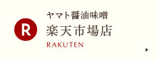 ヤマト醤油味噌　楽天市場店