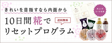 糀からの贈り物１０日間 糀でリセットプログラム