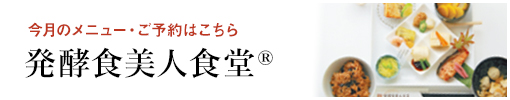 発酵食美人食堂 今月のメニューご予約はこちら