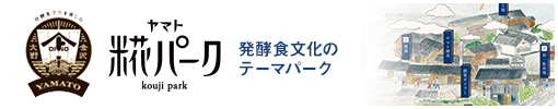 発酵食文化のテーマパークヤマト糀パーク