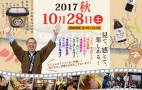 ヤマト醬油味噌2017秋の発酵食祭り