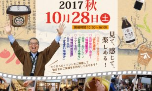 ヤマト醬油味噌2017秋の発酵食祭り