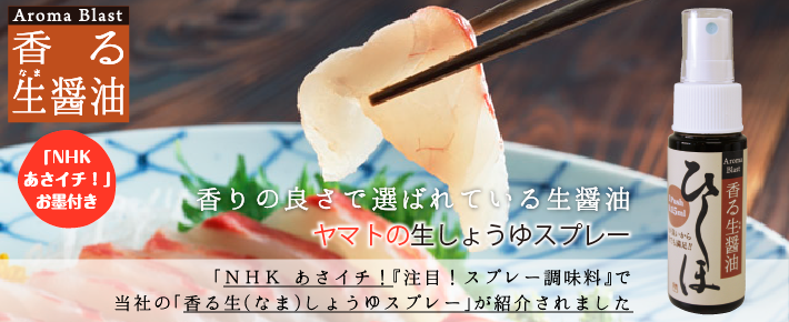 生しょうゆスプレー