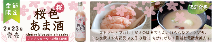 桜色あま酒