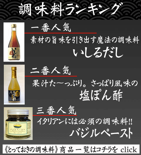 ≪とっておきの調味料≫　商品一覧へ