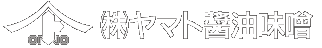 創業明治四十四年ヤマト醤油味噌