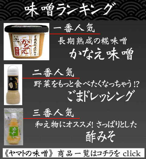 ≪ヤマトの味噌≫　商品一覧へ