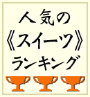 �s���������̃X�C�[�c�t�����L���O