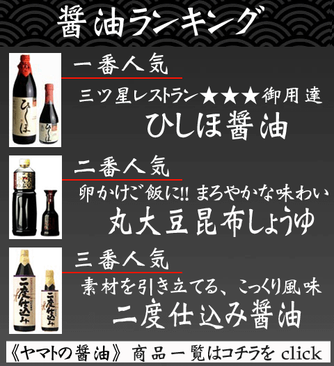 ≪ヤマトの醤油≫　商品一覧へ