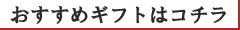 ≪おすすめギフト≫はコチラから