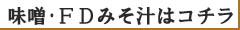 ≪味噌・FDみそ汁≫はコチラから