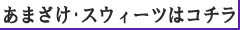≪あまざけ・スウィーツ≫はコチラから