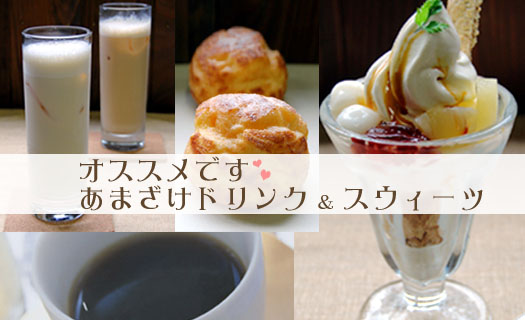 あまざけドリンク＆あまざけスウィーツ！