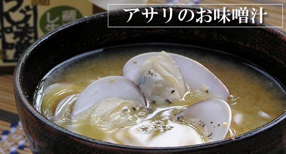アサリと黒胡椒のお味噌汁