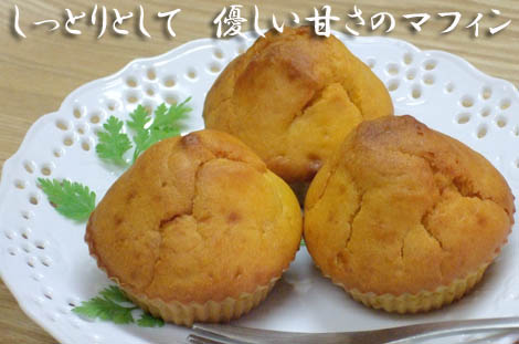 玄米かぼちゃマフィン