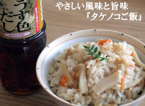 一口食べると、しみじみ～としてしまう、やさしい『たけのこご飯』