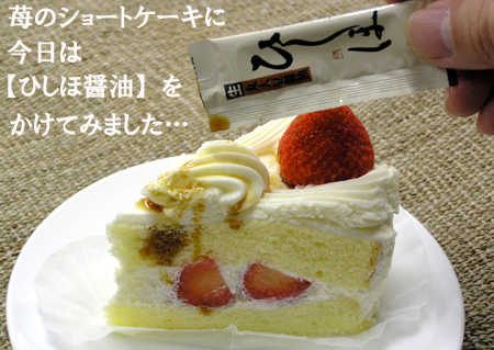 苺のショートケーキに醤油をかけてみます!