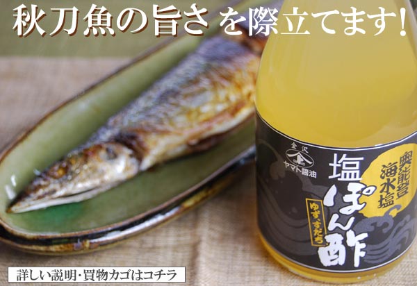 【塩ぽん酢】の詳しい説明・買物カゴはコチラから！