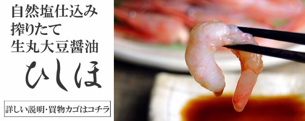 【ひしほ醤油】の詳しい説明・買物カゴはコチラから！
