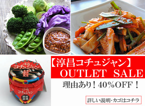 【淳昌コチュジャン】ＯＵＴＬＥＴ　ＳＡＬＥ！