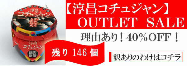 【淳昌コチュジャン】40%OFF!
