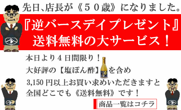 【塩ぽん酢】を含め、3150円以上お買い上げのお客さま限定のサービスです!