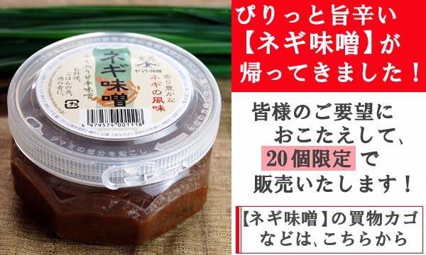 【ネギ味噌】の買物カゴはコチラ!