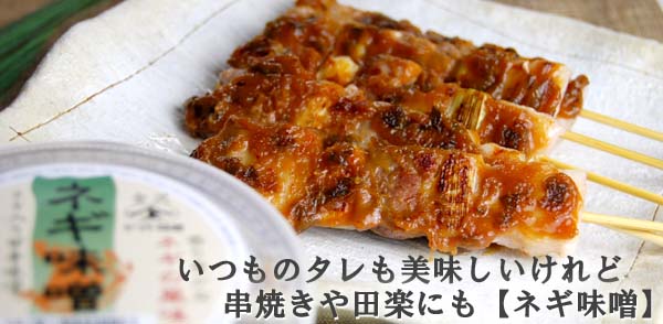 串焼きなどにも【ネギ味噌】を！