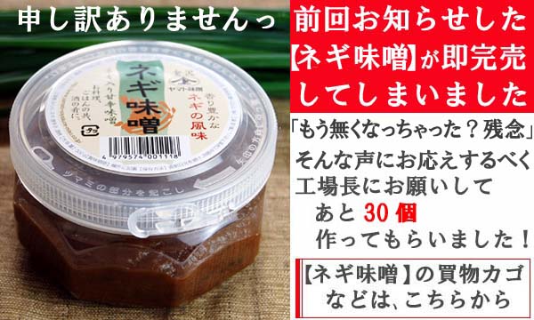 【ネギ味噌】の買物カゴはコチラ