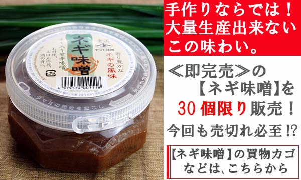 【ネギ味噌】の買物カゴはコチラ
