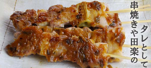 串焼きや田楽のタレに!
