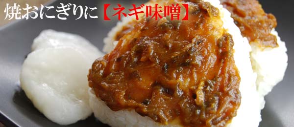 おにぎり・焼おにぎりに！
