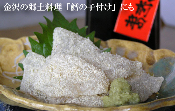 金沢の郷土料理≪鱈の子付け≫に！