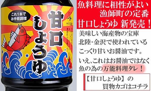 漁師町の醤油です!【甘口しょうゆ】
