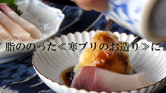脂がのってる≪寒ブリなどのお造り≫に!