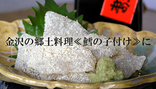 金沢の郷土料理≪鱈の子付け≫に!