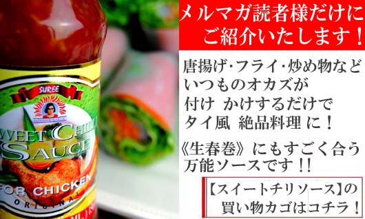 【スイートチリソース】の買物カゴはこちら!