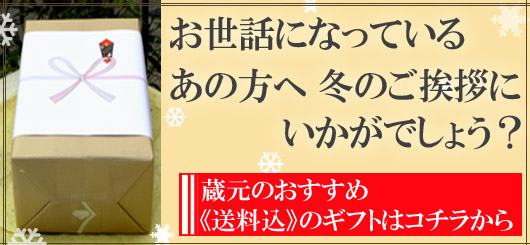 【送料込のギフト】はコチラから!