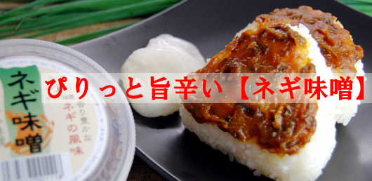 【ネギ味噌】を使った焼おにぎり