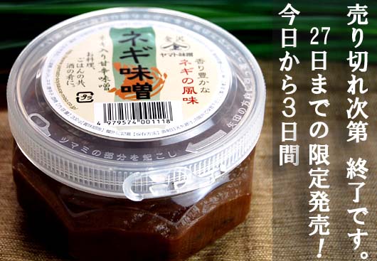 【ネギ味噌】の詳しい説明はコチラ!